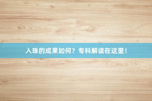 入珠的成果如何？专科解读在这里！