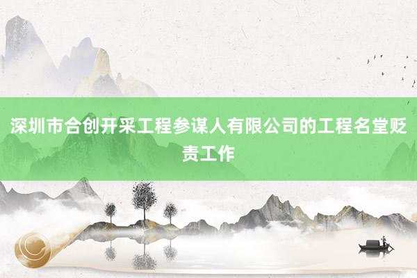 深圳市合创开采工程参谋人有限公司的工程名堂贬责工作