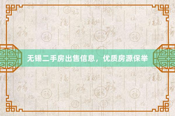 无锡二手房出售信息，优质房源保举